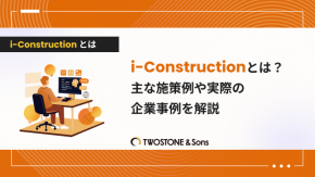 i-Constructionとは？主な施策例や実際の企業事例を解説のイメージ