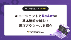 AIエージェントとReActの基本情報を解説！選び方やツールを紹介のイメージ