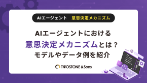 AIエージェントにおける意思決定メカニズムとは？モデルやデータ例を紹介のイメージ