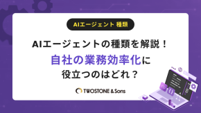 AIエージェントの種類を解説！自社の業務効率化に役立つのはどれ？のイメージ