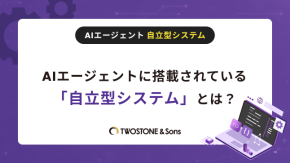 AIエージェントに搭載されている「自立型システム」とは？のイメージ