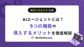 AIエージェントとは？5つの機能や導入するメリットを徹底解説のイメージ