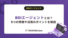 BDIエージェントとは？5つの特徴や活用のポイントを解説のイメージ
