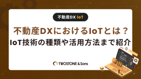 不動産DXにおけるIoTとは？IoT技術の種類や活用方法まで紹介のイメージ