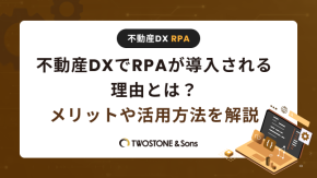 不動産DXでRPAが導入される理由とは？メリットや活用方法を解説のイメージ