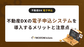 不動産DXの電子申込システムを導入するメリットと注意点のイメージ