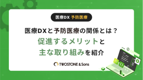 医療DXと予防医療の関係とは？促進するメリットと主な取り組みを紹介のイメージ