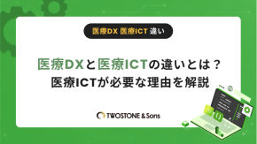 医療DXと医療ICTの違いとは？医療ICTが必要な理由を解説のイメージ