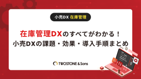 在庫管理DXのすべてがわかる！小売DXの課題・効果・導入手順まとめのイメージ