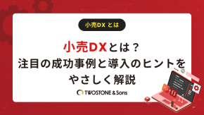 小売DXとは？注目の成功事例と導入のヒントをやさしく解説のイメージ
