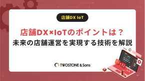 店舗DX×IoTのポイントは？未来の店舗運営を実現する技術を解説のイメージ