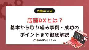 店舗DXとは？基本から取り組み事例・成功のポイントまで徹底解説のイメージ