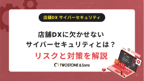 店舗DXに欠かせないサイバーセキュリティとは？リスクと対策を解説のイメージ