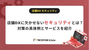店舗DXに欠かせないセキュリティとは？対策の具体例とサービスを紹介のイメージ