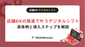 店舗DXの推進で叶うデジタルシフト｜具体例と導入ステップを解説のイメージ
