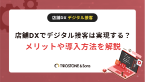 店舗DXでデジタル接客は実現する？メリットや導入方法を解説のイメージ