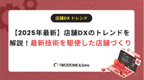 【2025年最新】店舗DXのトレンドを解説！最新技術を駆使した店舗づくりのイメージ