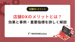 店舗DXのメリットとは？効果と事例・重要指標を詳しく解説のイメージ