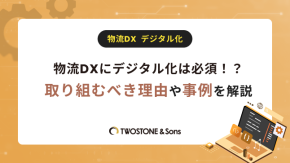 物流DXにデジタル化は必須！？取り組むべき理由や事例を解説のイメージ