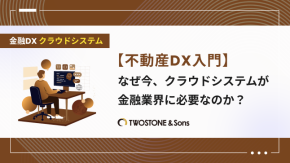 不動産DXでおすすめのクラウド管理システムと導入メリットを紹介のイメージ
