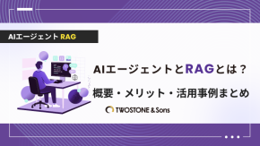 AIエージェントとRAGとは？概要・メリット・活用事例まとめのイメージ