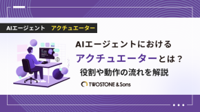 AIエージェントにおけるアクチュエーターとは？役割や動作の流れを解説のイメージ