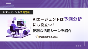 AIエージェントは予測分析にも役立つ！便利な活用シーンを紹介のイメージ
