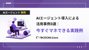 AIエージェント導入による活用事例3選｜今すぐマネできる実践例のイメージ