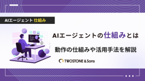 AIエージェントの仕組みとは｜動作の仕組みや活用手法を解説のイメージ