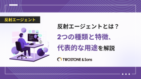 反射エージェントとは？2つの種類と特徴、代表的な用途を解説のイメージ
