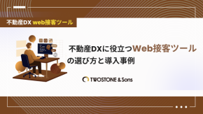 不動産DXに役立つWeb接客ツールの選び方と導入事例のイメージ