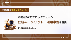 不動産DXとブロックチェーン｜仕組み・メリット・活用事例を解説のイメージ