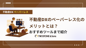 不動産DXのペーパーレス化のメリットとは？おすすめツールまで紹介のイメージ