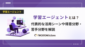 学習エージェントとは？代表的な活用シーンや得意分野・苦手分野を解説のイメージ