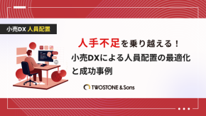 人手不足を乗り越える！小売DXによる人員配置の最適化と成功事例のイメージ