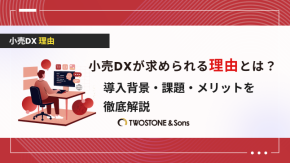 小売DXが求められる理由とは？導入背景・課題・メリットを徹底解説のイメージ
