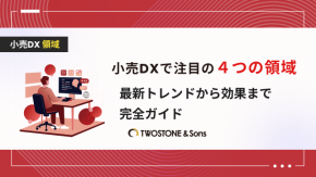 小売DXで注目の４つの領域｜最新トレンドから効果まで完全ガイドのイメージ