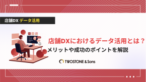 店舗DXにおけるデータ活用とは？メリットや成功のポイントを解説のイメージ