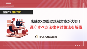 店舗DXの際は規制対応が大切！遵守すべき法律や対策法を解説のイメージ