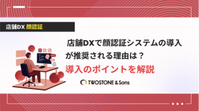 店舗DXで顔認証システムの導入が推奨される理由は？導入のポイントを解説のイメージ