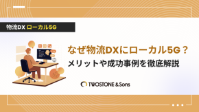 なぜ物流DXにローカル5G？メリットや成功事例を徹底解説のイメージ