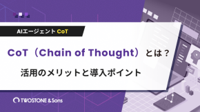 CoT（Chain of Thought）とは？活用のメリットと導入ポイントのイメージ