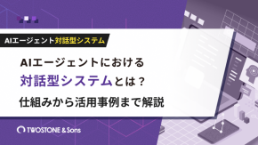AIエージェントにおける対話型システムとは？仕組みから活用事例まで解説のイメージ