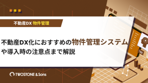 不動産DX化におすすめの物件管理システムや導入時の注意点まで解説のイメージ