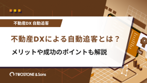 不動産DXによる自動追客とは？メリットや成功のポイントも解説のイメージ