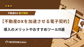 【不動産DXを加速させる電子契約】導入のメリットやおすすめツール11選のイメージ