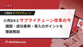小売DXとサプライチェーン改革の今｜課題・成功事例・導入のポイントを徹底解説のイメージ
