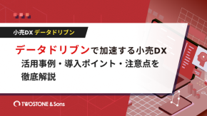 データドリブンで加速する小売DX｜活用事例・導入ポイント・注意点を徹底解説のイメージ