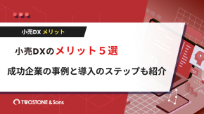 小売DXのメリット５選｜成功企業の事例と導入のステップも紹介のイメージ