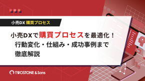 小売DXで購買プロセスを最適化！行動変化・仕組み・成功事例まで徹底解説のイメージ